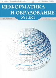 Информатика и образование №6 2021