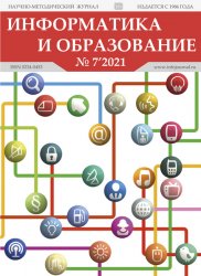 Информатика и образование №7 2021