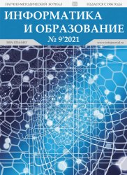 Информатика и образование №9 2021