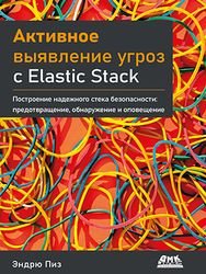 Активное выявление угроз с Elastic Stack