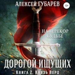 Дорогой Ищущих. Князь Верд (Аудиокнига)