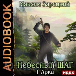 Небесный шаг. 1 арка (Аудиокнига)