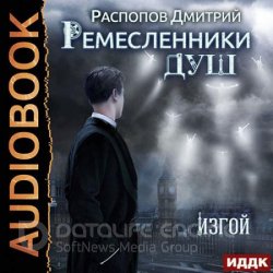 Ремесленники душ. Изгой (Аудиокнига)