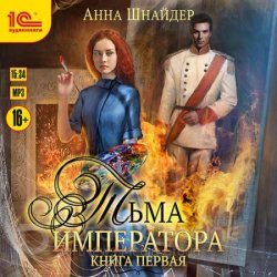 Тьма императора. Книга первая (Аудиокнига)