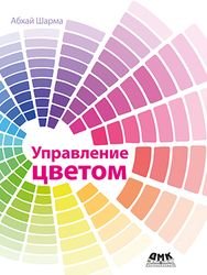 Управление цветом