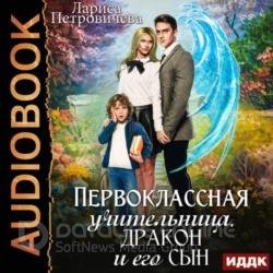 Первоклассная учительница, дракон и его сын (Аудиокнига)