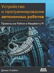 Устройство и программирование автономных роботов. Проекты на Python и Raspberry PI