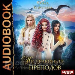 Не драконьте преподов (Аудиокнига)