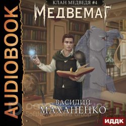 Клан Медведя. Медвемаг (Аудиокнига)