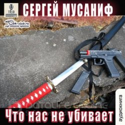 Что нас не убивает (Аудиокнига)