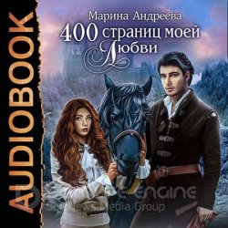 400 страниц моей любви (Аудиокнига)