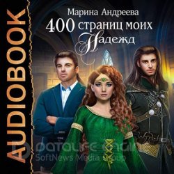 400 страниц моих надежд (Аудиокнига)