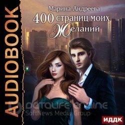 400 страниц моих желаний (Аудиокнига)