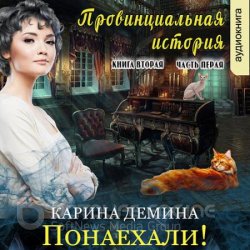 Провинциальная история. Понаехали! Часть 1 (Аудиокнига)