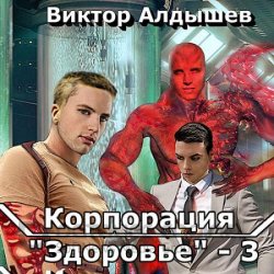 Корпорация «Здоровье» 3 (Аудиокнига)