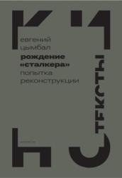 Рождение «Сталкера». Попытка реконструкции