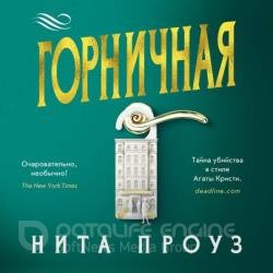 Горничная (Аудиокнига)