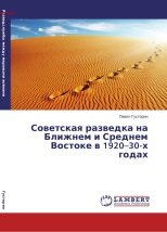 Советская разведка на Ближнем и Среднем Востоке в 1920-30-х годах