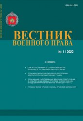 Вестник военного права №1 2022