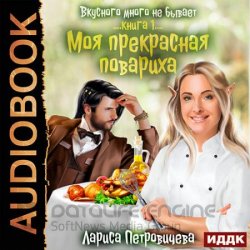 Моя прекрасная повариха (Аудиокнига)