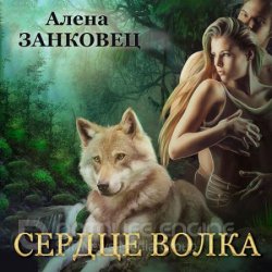 Сердце волка (Аудиокнига)