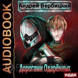 Дорогами Одарённых (Аудиокнига)