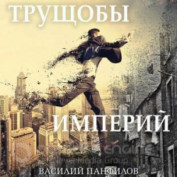 Трущобы империй (Аудиокнига)