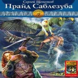 Прайд Саблезуба (Аудиокнига)