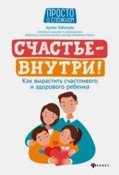 Счастье — внутри! Как вырастить счастливого и здорового ребенка