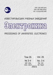 Известия высших учебных заведений. Электроника №3-4 2021