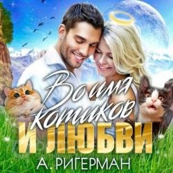 Во имя котиков и любви (Аудиокнига)