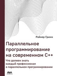 Параллельное программирование на современном С++