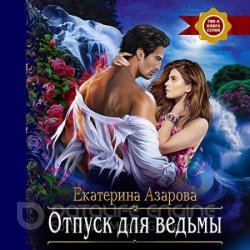 Отпуск для ведьмы (Аудиокнига)