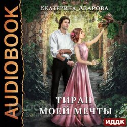 Тиран моей мечты (Аудиокнига)