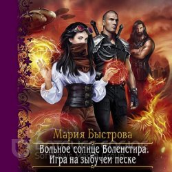 Игра на зыбучем песке (Аудиокнига)