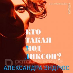 Кто такая Мод Диксон? (Аудиокнига)