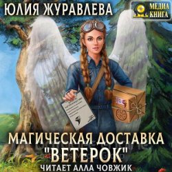 Магическая доставка «Ветерок» (Аудиокнига)