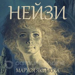 Нейзи (Аудиокнига)