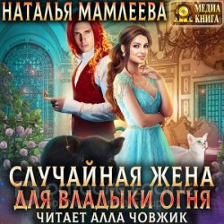 Случайная жена для Владыки Огня (Аудиокнига)