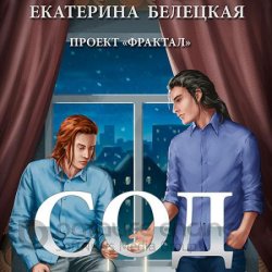 Проект «Фрактал». Сод (Аудиокнига)