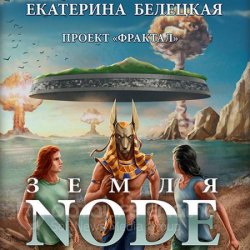 Проект «Фрактал». Земля Node (Аудиокнига)