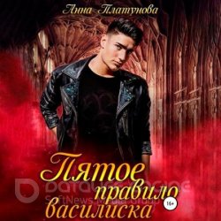 Пятое правило василиска (Аудиокнига)