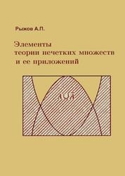 Элементы теории нечетких множеств и ее приложений