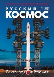 Русский космос №6 2022