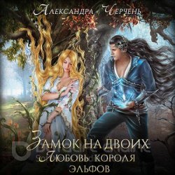 Замок на двоих. Любовь короля эльфов (Аудиокнига)