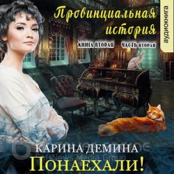 Провинциальная история. Понаехали! Часть 2 (Аудиокнига)