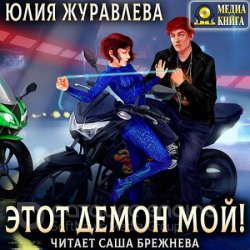 Этот демон мой! (Аудиокнига)