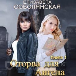 Оторва для Ангела (Аудиокнига)