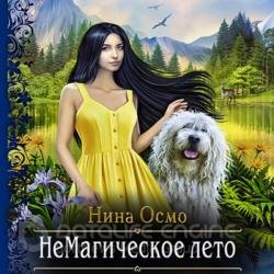 НеМагическое лето (Аудиокнига)