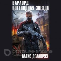 Варлорд. Путеводная звезда. Том 1 (Аудиокнига)